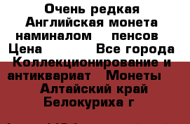 Очень редкая Английская монета наминалом 50 пенсов › Цена ­ 3 999 - Все города Коллекционирование и антиквариат » Монеты   . Алтайский край,Белокуриха г.